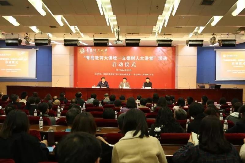 威尼斯569vip游戏下载受邀参加“青岛教育大讲坛—立德树人大讲堂” 启动仪式活动