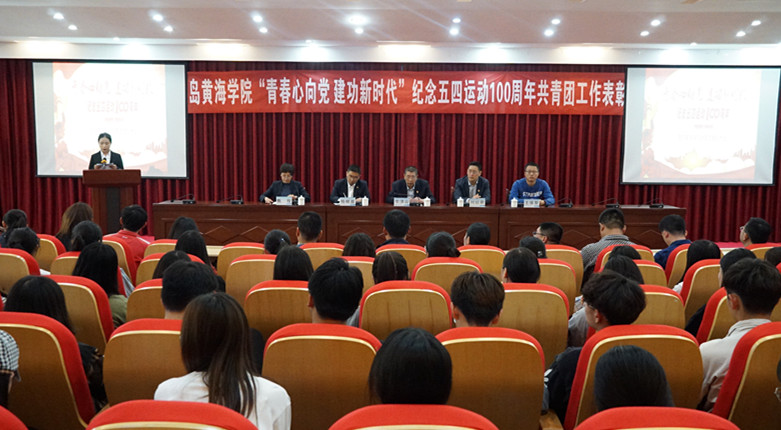 威尼斯569vip游戏下载举行“青春心向党 建功新时代”纪念五四运动100周年共青团工作表彰大会