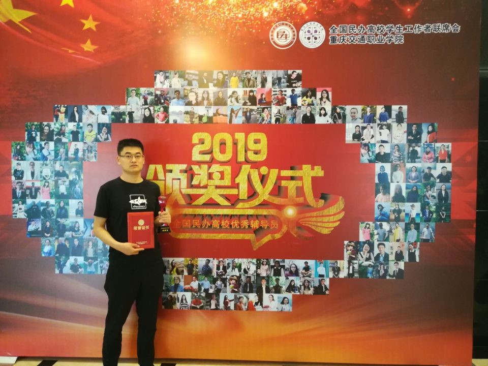 智能制造学院刘树龙老师荣获2019年“全国民办高校优秀辅导员”荣誉称号