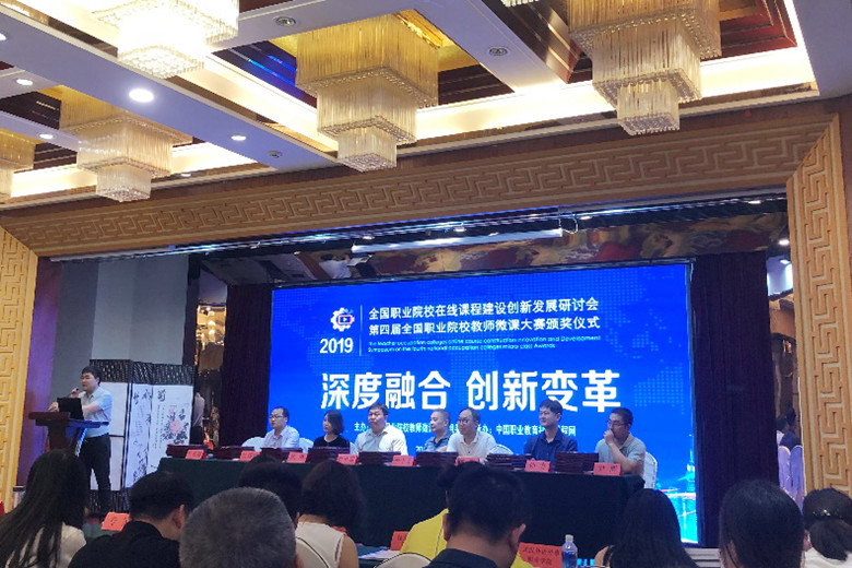 威尼斯官网教师应邀参加2019全国职业院校在线课程建设创新发展研讨会