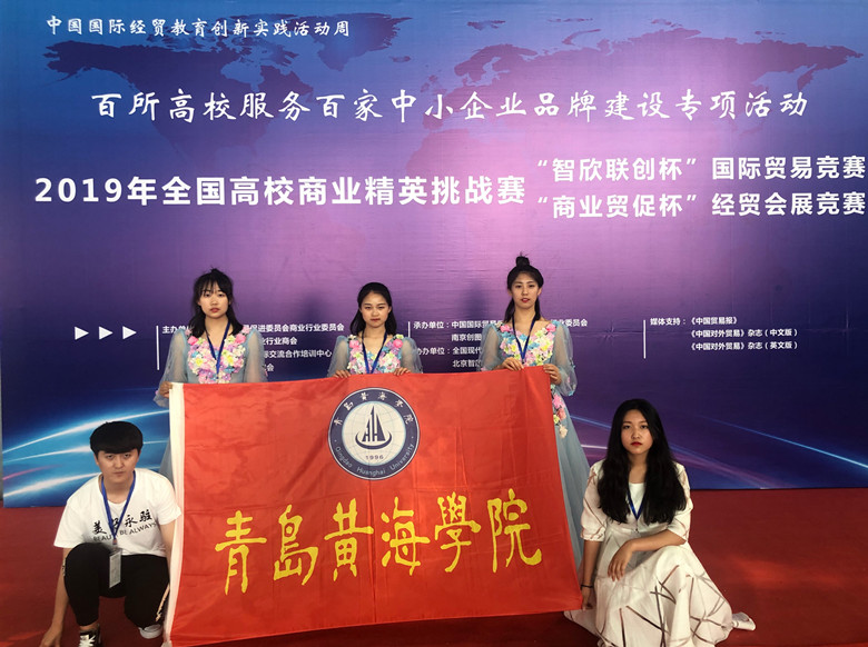 威尼斯569vip游戏下载国际商学院师生在2019年全国高校商业精英挑战赛国际贸易竞赛中喜获一等奖 