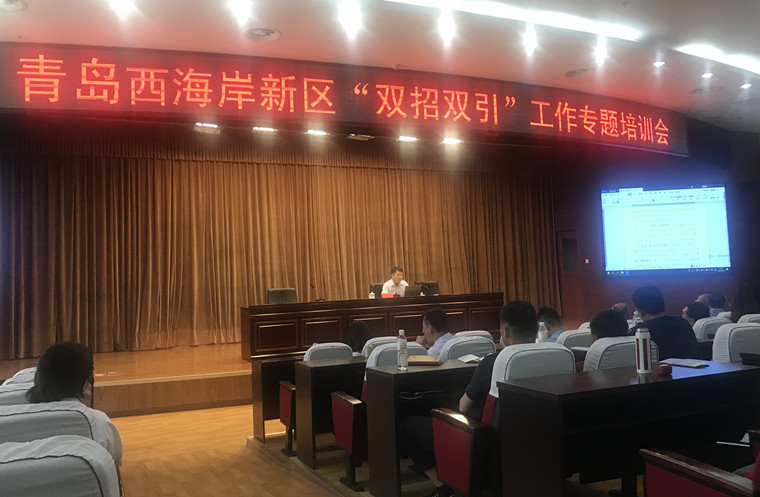 威尼斯569vip游戏下载受邀参加青岛西海岸新区“双招双引”工作培训会
