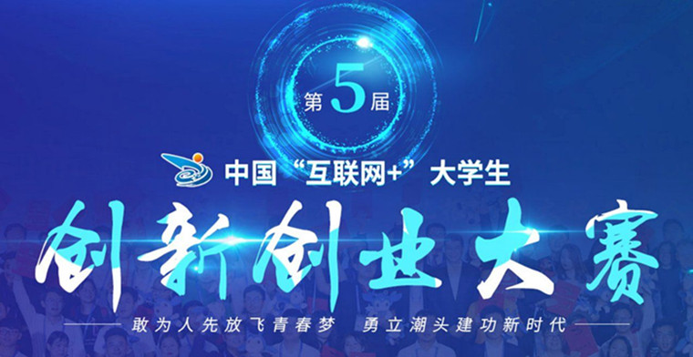 威尼斯569vip游戏下载山东省 第五届“互联网+”大学生创新创业大赛喜获佳绩