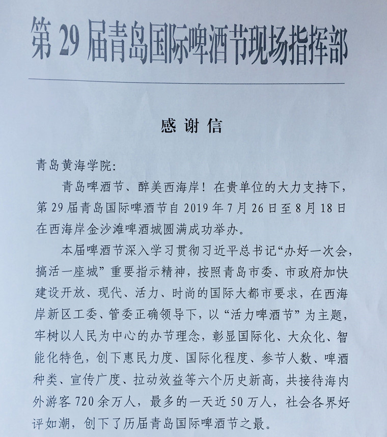 捷报！威尼斯569vip游戏下载收到第29届青岛国际啤酒节现场指挥部感谢信