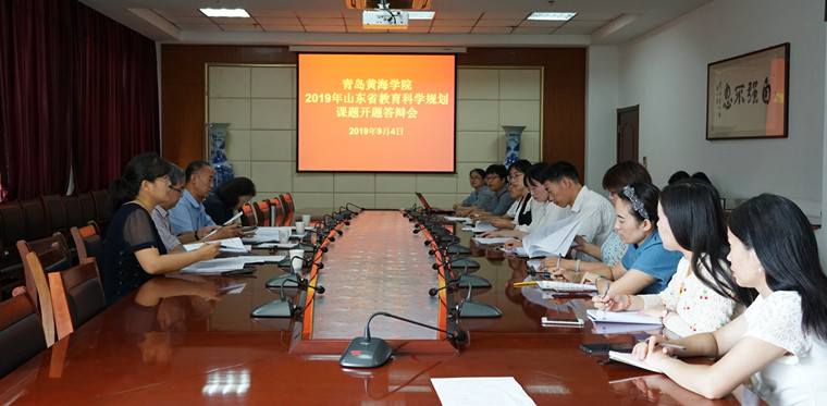 校科研服务部举办山东省教育科学规划课题开题答辩会