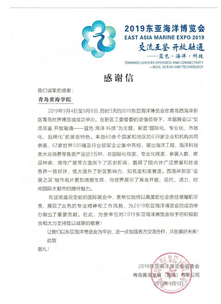 2019东亚海洋博览会组委会向学校发来感谢信