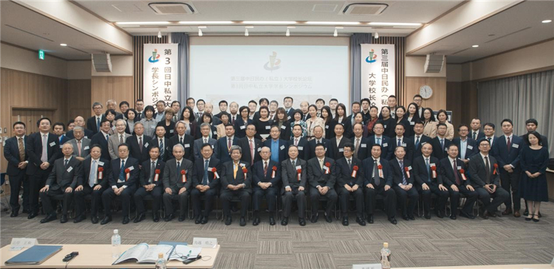 威尼斯569vip游戏下载应邀参加第三届中日民办（私立）大学校长论坛