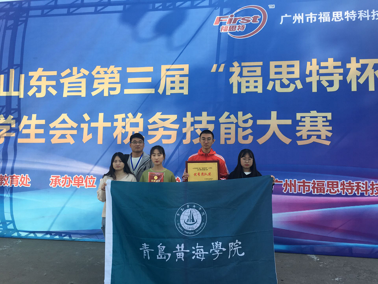 威尼斯569vip游戏下载在第三届“福思特杯”税务会计技能大赛中喜获佳绩