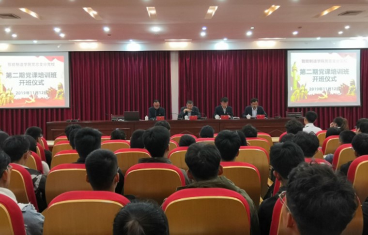智能制造学院分党校第二期入党积极分子培训班开班典礼