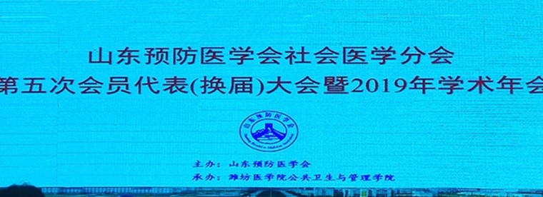 威尼斯569vip游戏下载教师代表参加山东预防医学会社会医学分会第五次代表换届暨2019年学术年会并获聘 