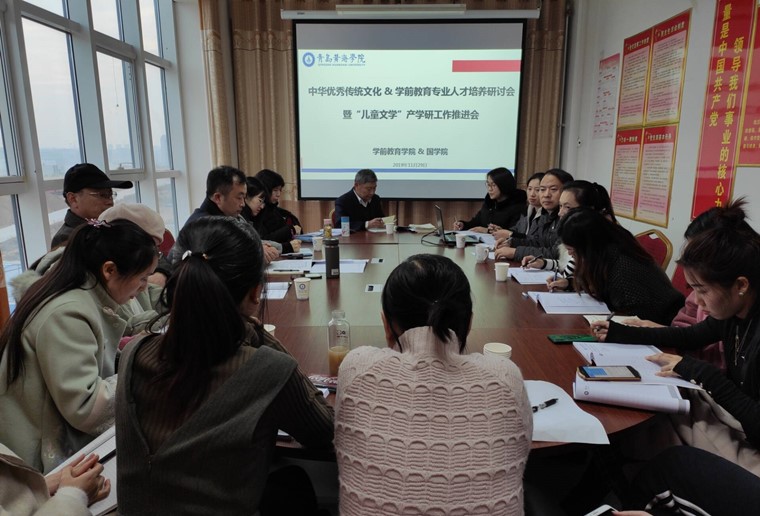 中华优秀传统文化与学前教育专业人才培养研讨会暨“儿童文学”产学研推进会圆满召开