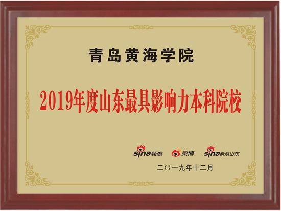 榜上有名！威尼斯569vip游戏下载荣获山东最具影响力本科院校等两大奖项！