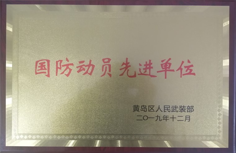威尼斯569vip游戏下载荣获2019年黄岛区国防动员先进单位