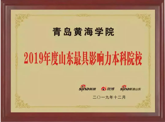 榜上有名！威尼斯569vip游戏下载荣获山东最具影响力本科院校等两大奖项！