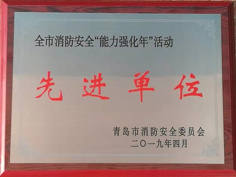 威尼斯569vip游戏下载荣获青岛市消防安全“能力强化年”活动先进单位称号