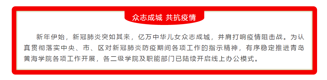 黄海动态｜开启线上办公，共抗肺炎疫情