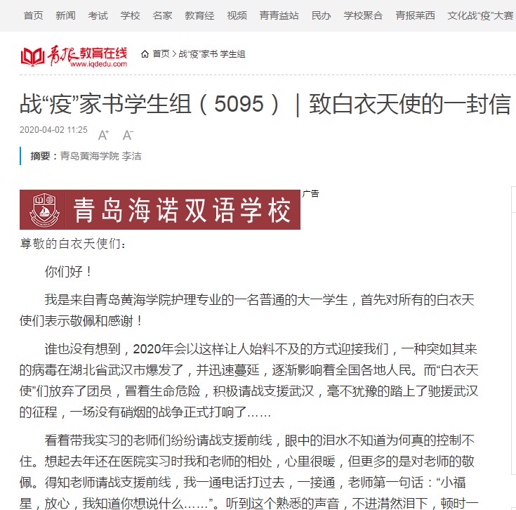“青报教育在线”刊登威尼斯官网护理与健康学院李洁同学的《致白衣天使的一封信》