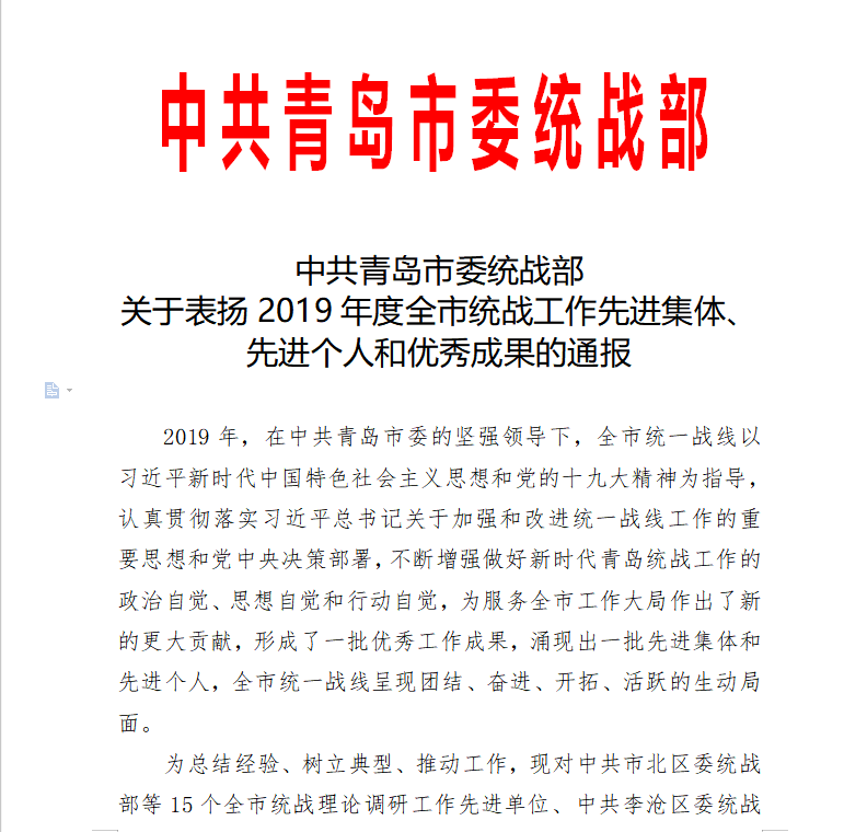 威尼斯569vip游戏下载喜获青岛市统战部表扬通报