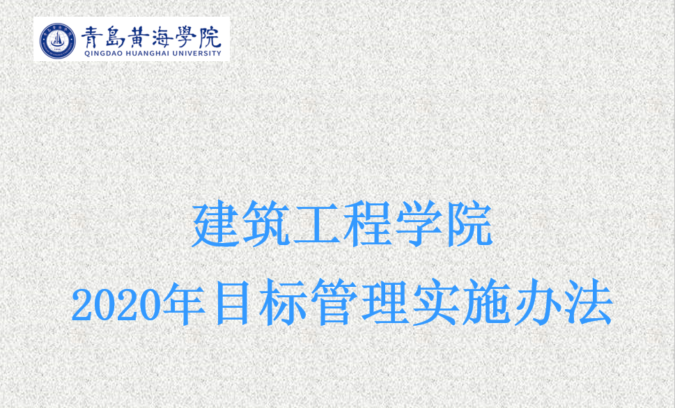 建筑工程学院目标管理创新模式落地促学院发展