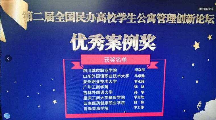 威尼斯569vip游戏下载在“第二届全国民办高校学生公寓管理创新论坛”中荣获优秀案例奖