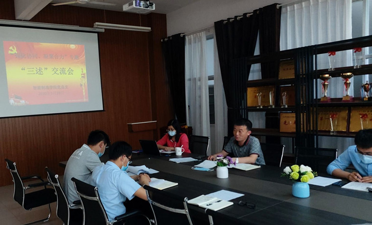 智能制造学院党总支召开“三述”专题交流会