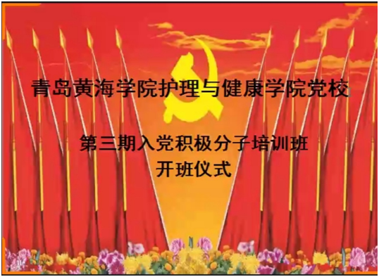 护理与健康学院线上举办“云典礼”----第三届入党积极分子培训班开班仪式