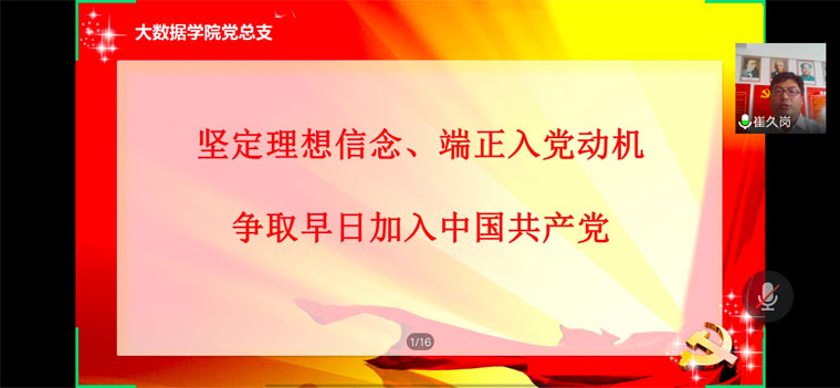 大数据学院分党校第一期入党积极分子培训班线上开班  