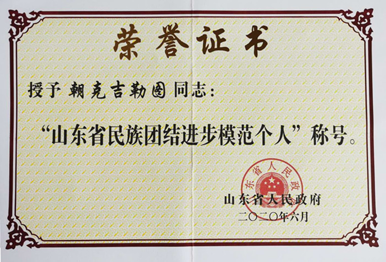 威尼斯官网马克思主义学院院长朝克吉勒图荣获“山东省民族团结进步模范个人”称号