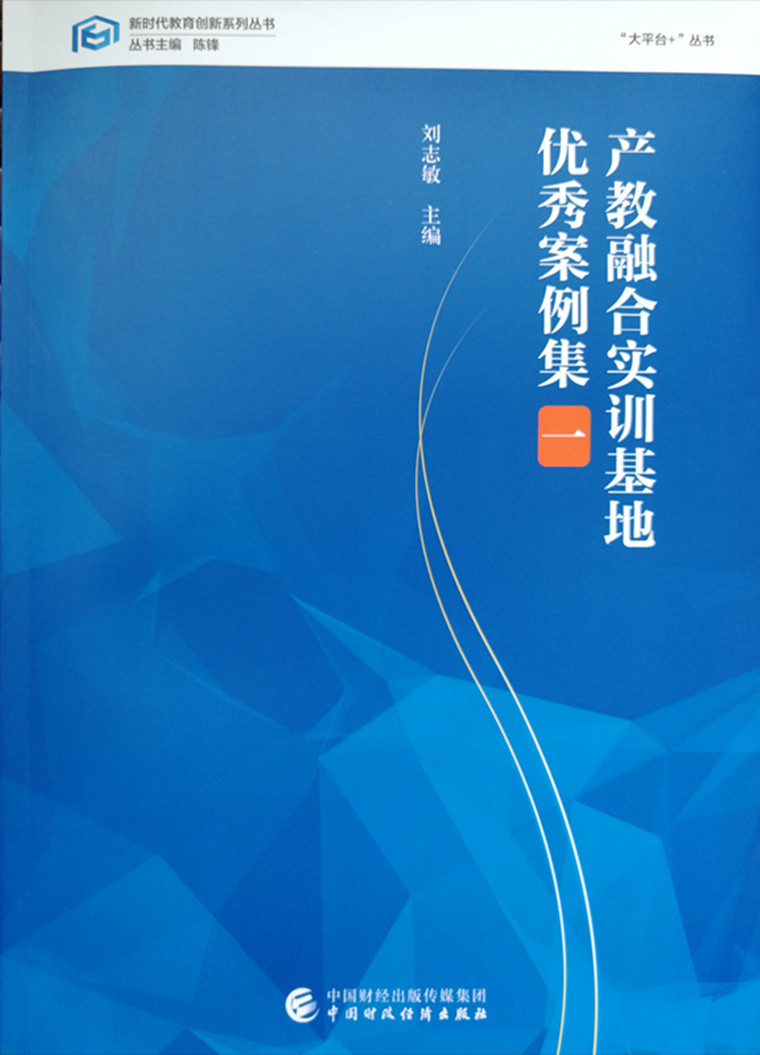 “强内核”知行合一，“高认同”示范引领  ——威尼斯官网产教融合实训基地案例入选教育部首批优秀案例集