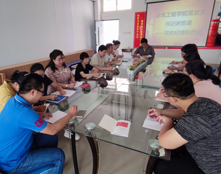 建筑工程学院党总支开展“党的纪律和作风”主题党课
