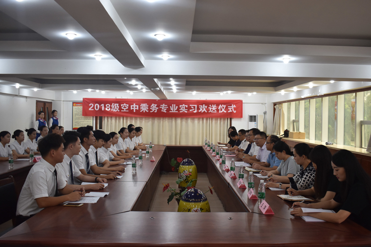 国际商学院举行2018级空乘专业实习欢送仪式