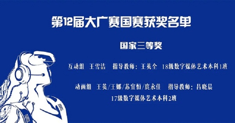 喜报：艺术学院数媒学子在第12届全国大广赛中喜获佳绩