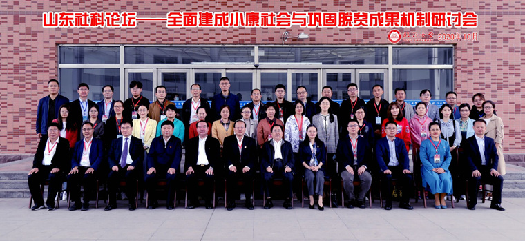 马克思主义学院教师参加山东社科论坛——全面建成小康社会与巩固脱贫成果机制研讨会