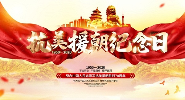 艺术学院教师党支部致敬人民英雄——纪念抗美援朝70周年