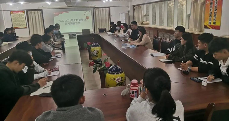 大数据学院举行师生面对面座谈会  