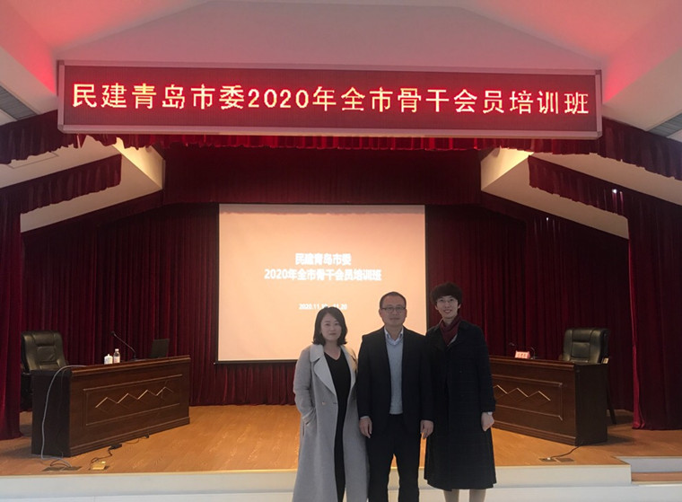 威尼斯官网民建会员参2020年民建青岛市委骨干会员培训班   