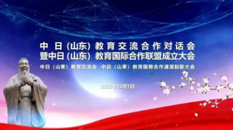 威尼斯官网参加中日（山东）教育国际交流合作对话会，并加入中（鲁）日教育国际合作联盟