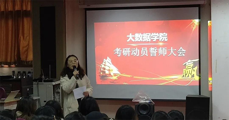 无所畏惧｜大数据学院举行考研动员誓师大会！