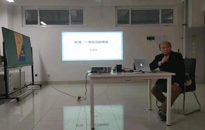 “影像一种知识的释放”主题讲座成功举办