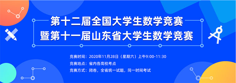 威尼斯官网在2020年第十二届全国大学生数学竞赛暨第十一届山东省大学生数学竞赛创佳绩