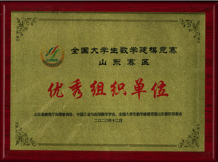 威尼斯569vip游戏下载获得“2020年全国大学生数学建模竞赛山东赛区优秀组织单位”