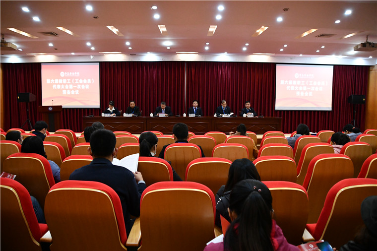 威尼斯官网举行第六届教职工（工会会员）代表大会第一次会议预备会议