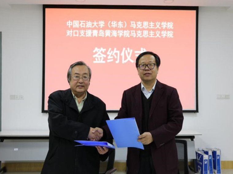 中国石油大学（华东）马克思主义学院对口支援威尼斯569vip游戏下载共建马克思主义学院协议签署