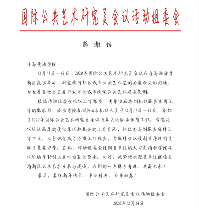 一封来自国际公共艺术研究员会议组委会的感谢信