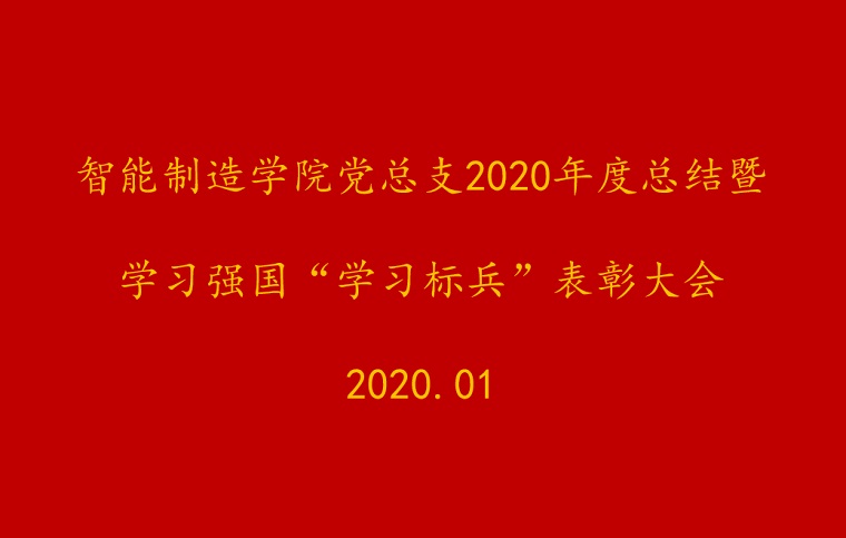 智能制造学院党总支举行2020年度总结暨学习强国“学习标兵”表彰大会