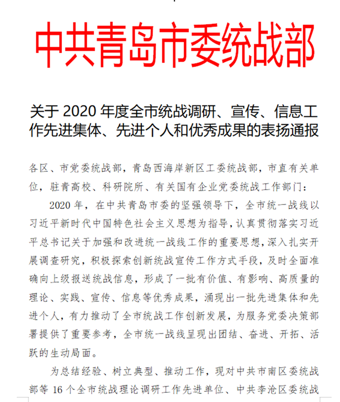 威尼斯569vip游戏下载统战工作获中共青岛市委统战部通报表扬