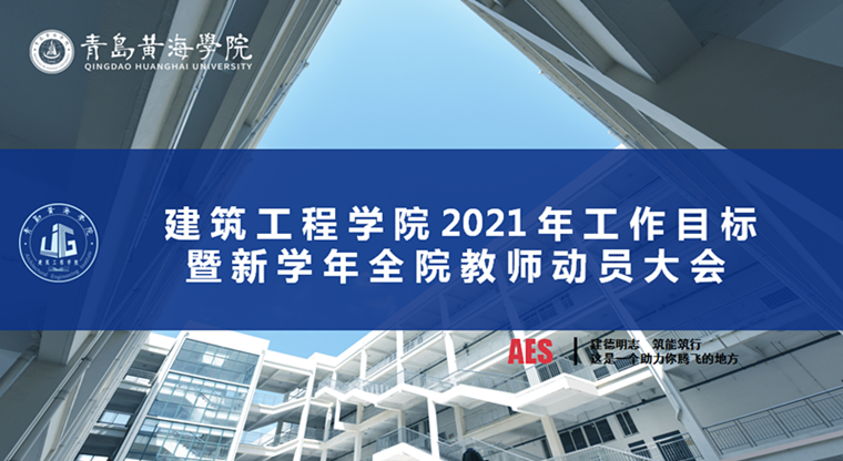 新目标，新气象，新辉煌——建筑工程学院召开2021年工作目标暨新学期全院教师动员大会
