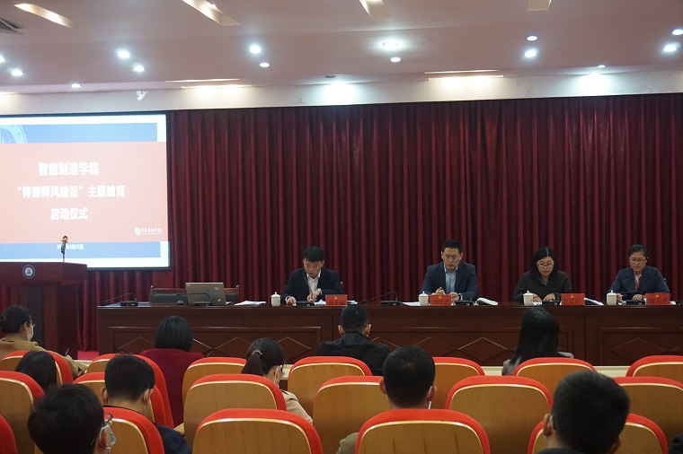 智能制造学院召开2021年师德师风建设大会