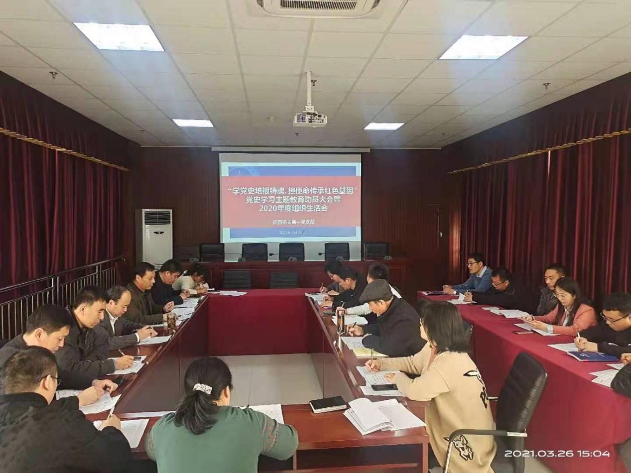 院直机关第一党支部召开党史学习主题教育动员大会暨2020年度组织生活会