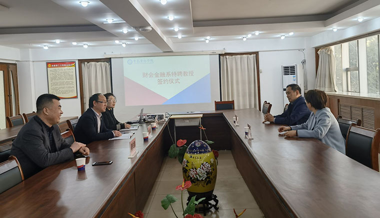 国际商学院财会金融系举行特聘教授聘任签约仪式